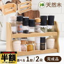 \ 半額 & 5%オフ / 24日 20時〜先着★ 調味料ラック 木製 スパイスラック 卓上 おしゃれ ラック 天然木 調味料 スリム モダン 北欧 シンプル ...