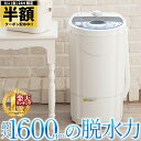 【 半額 & 10%オフ 】 8/1 限定★ 【 ステンレス製 脱水層 取り外し可能 】3kg 小型 脱水機 高速 すすぎ可能 電動 脱水 小型 強力 1年保証...