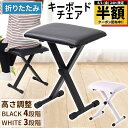 【 半額 & 10%オフ 】 8/1 限定★ ピアノ椅子 キーボードベンチ 折りたたみ ピアノ 椅子 キーボード イス 高さ 4段階 調整 高さ調節 高さ調整 ...