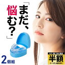【 半額 & 10%オフ 】 8/1 限定★ 歯型で作る マウスピース 歯ぎしり 2個入り デンタルマウスピース 自分専用 簡単型取り いびき マウスガード 寝...