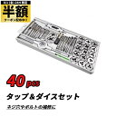 【 半額 & 10%オフ 】 8/1 限定★ 40pcs タップ ダイス セット タップダイス セット ネジ山 ネジ穴 修正 補修 ネジ ねじ ねじ切 ネジ切 ...