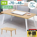 【 半額 & 10%オフ 】 8/1 限定★ テーブル 折りたたみ 折りたたみテーブル おしゃれ ローテーブル 一人用 センターテーブル 幅約70cm 折り畳み...