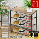 【 半額 & 10%オフ 】 8/1 限定★ シューズラック 大容量 スリム 省 スペース 木製 おしゃれ 4段 5段 6段 天板付き シューズボックス シューズBOX 靴箱 下駄箱 省スペース 木製 靴置き 靴入れ 玄関収納 玄関 収納棚 棚付き 収納 ラック 北欧 靴収納 シンプル ナチュラル