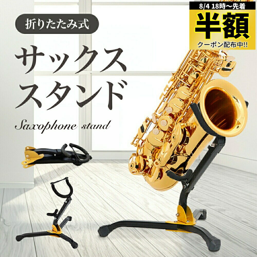 バリトンサックス・アルト/テナーサックス ダブルスタンド 楽天市場】サックス スタンドの通販