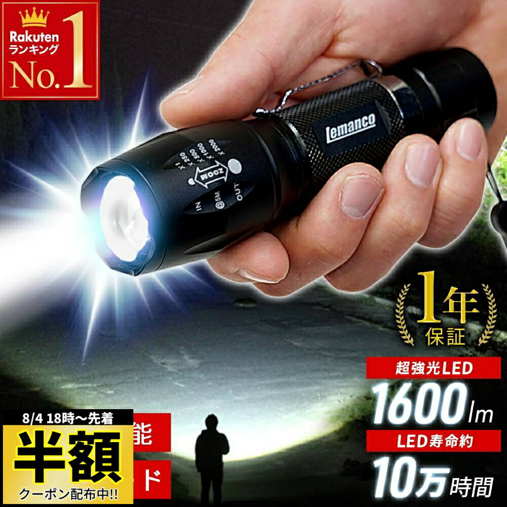＼ 半額 ＆5％オフ ／ 8/4 18時～★ 【 1本あたり1,230円〜 】 懐中電灯 led 強力 小型 ズーム SOS フラッシュ機能 強力 LED 高輝度 電池式 単4 携帯用 最強 ハンドライト フラッシュライト LEDライト 電源不要 コンパクト 明るい ハンディライト T6 約1600lm 防滴 の商品画像