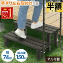 【 半額 & 5%オフ 】 18日限定★ 踏み台 手すり 玄関 アルミ ステップ台 2段 ステップ 手すり付き踏み台 手すり付き玄関台 手摺り 手すり付 手摺り付き 左 右 玄関台 踏台 玄関ステップ 昇降 昇降補助 段差解消 転倒防止 軽量 アルミ製 送料無料