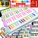【 半額 & 10%オフ 】 24H限定 9/1〜★ 学校 で使える! 【 3年保証 】 ケース付き 鍵盤ハーモニカ メロディーピアノ 21色 32鍵盤 P30...