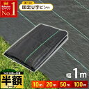 【 半額 & 5%オフ 】 24日 18時〜★ UV剤入り 防草シート 1m × 100m 50m 20m 10m 人工芝 ピン 雑草 芝生 DIY 草 庭 雑...