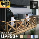 【 半額 & 5%オフ 】 24日 18時〜★ 【 ポール色 白/黒あり 】UVカット率95%以上 日よけ シェード 屋外 サンシェード 幅 3m オーニングテ...