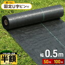 【 半額 & 5%オフ 】 24日 18時〜★ 防草シート 0.5m × 50m 50cm 雑草シート 除草シート ピン テープ 防草 シート ガーデニング 庭...