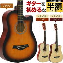 【 半額 & 5%オフ 】 24日 18時〜★ ギター 初心者セット アコースティックギター 初心者 新品 初めて 弦 音楽 楽器 入門 弾き語り 練習 フォー...