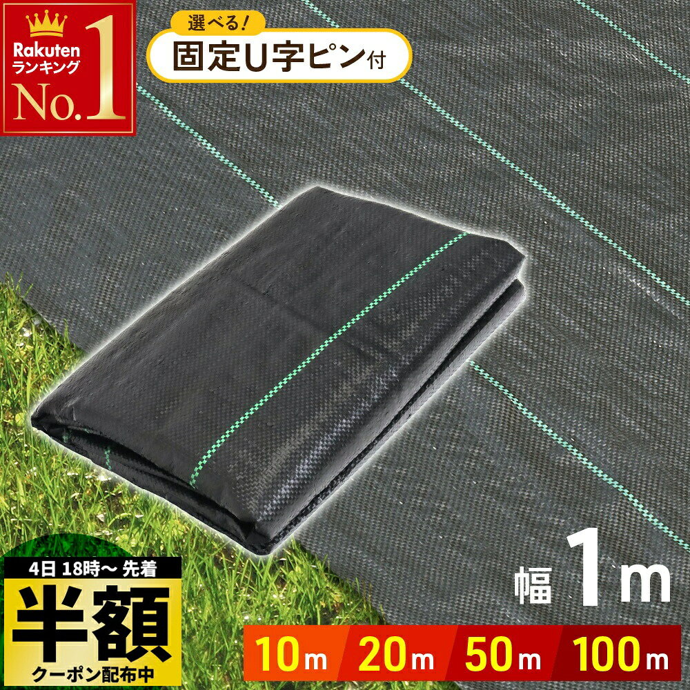 【 半額 ＆ 10％オフ 】 4日～先着★ UV剤入り 防草シート 1m × 100m 50m 20m 10m 人工芝 ピン 雑草 芝生 DIY 草 庭 雑草シート ロール 雑草防止シート 除草シート 防草 シート ガーデニング 庭 田んぼ 畑 雑草 雑草防止 雑草対策 雑草抑制 生えない 除草 防ぐ 草のサムネイル