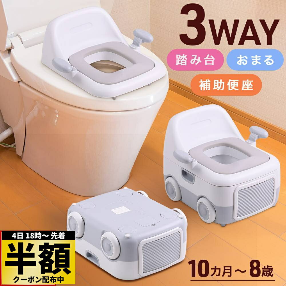 【 半額 ＆ 10％オフ 】 4日～先着★ 3WAY おまる 子供用 子ども用 トイレ 子供用補助便座 トイレ型 洋式 トイレ 踏み台 補助便座 トイトレ 椅子型 トイレトレーニング オマル 男の子 女の子 子供 トレーニンググッズ 赤ちゃん便器 トイレ踏み台 プレゼント ギフト 3通りマのサムネイル