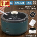 【 200円OFF★1,780円⇒1,580円11(木)1:59迄 】 【消臭機能付き】 灰皿 卓上 おしゃれ アンティーク 室内 車内 消臭 脱臭 空気洗浄 車 車内 スモークレス 電子灰皿 ニオイ 臭い ホワイト グリーン 白 深緑 小型 軽量 吸い殻 灰 タバコ 入れ ゴミ箱 2509SS