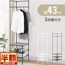 【 半額 & 5%オフ 】 24H限定 18日〜★ ハンガーラック スリム 棚付き おしゃれ 3段 頑丈 幅43 収納付き コンパクト コーナータイプ スタイル...