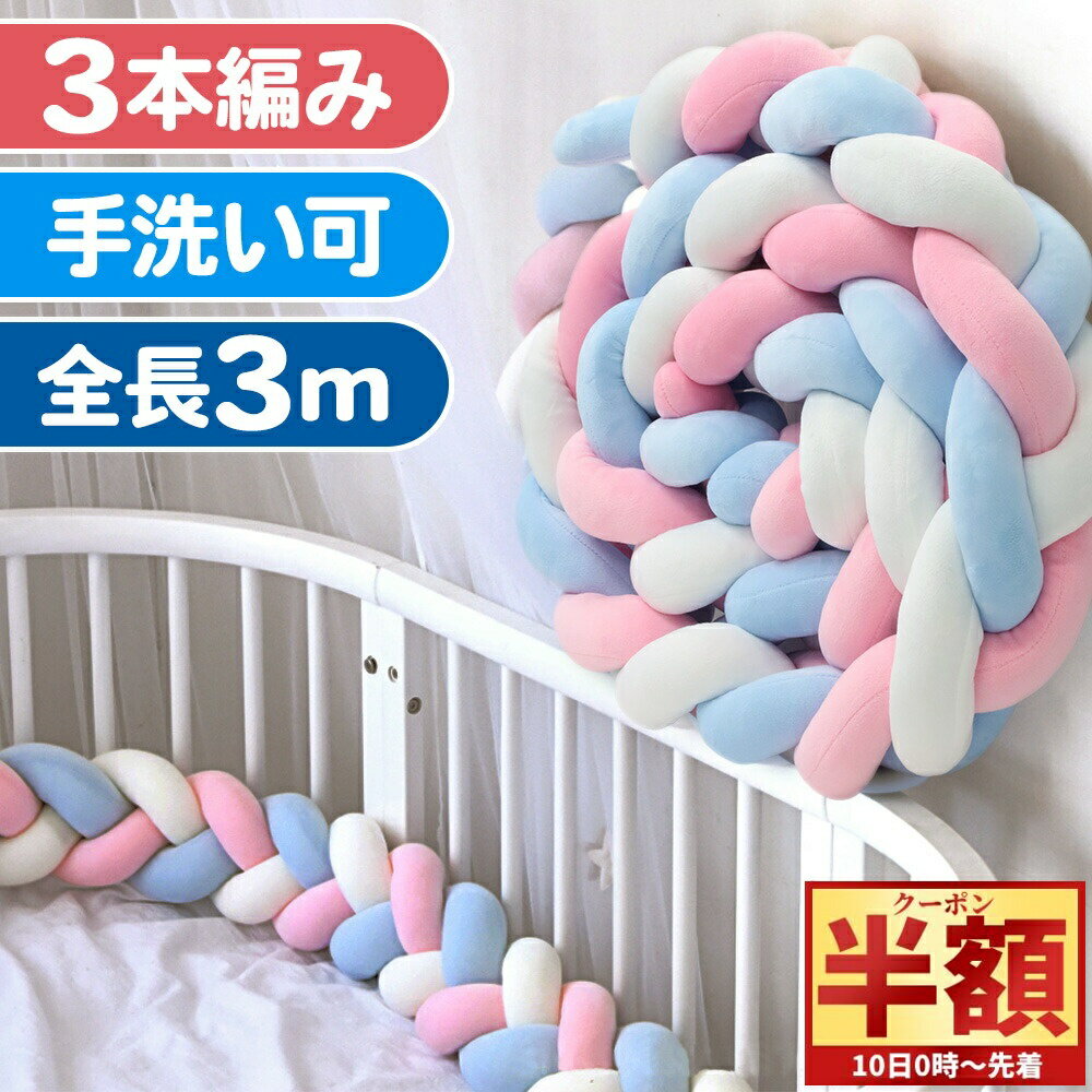 【 10日0時～先着★ 】半額＆最大200円OFF ベッドガード 赤ちゃん クッション ベッド 落下防止 3m ベビーベッドガード ベビー 転落 防止 3本編み ロープ クッション 新生児 まくら 手洗い 取り外し 持ち運び 出産祝い かわいい 抱き枕 寝返り