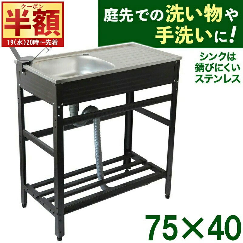 【 半 額 ＆ 10%オフ 19日20時～ 】 【 ステンレス 】 流し台 キッチン シンク 屋外用 おしゃれ アルミ アウトドアキッチン ガーデンシンク 庭 屋外 屋外シンク キャンプ バーベキュー ペット シャンプー アルミ流し台 排水ホース ノズルホルダー 送料無料