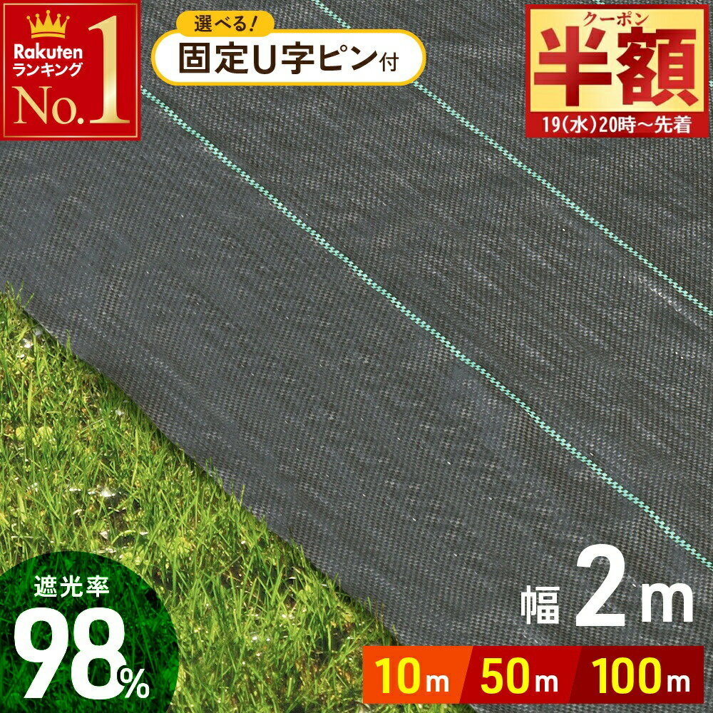 【 半 額 ＆ 10%オフ 19日20時～ 】 防草シート 幅 2m ×長さ 10m 50m 100m UV剤入り ピン 人工芝 雑草 ..