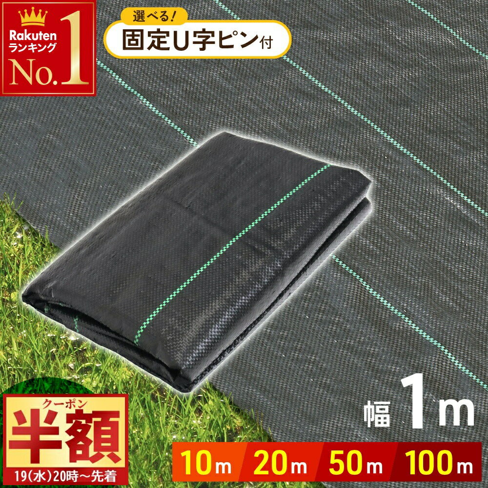 【 半 額 ＆ 10%オフ 19日20時～ 】 UV剤入り 防草シート 1m × 100m 50m 20m 10m 人工芝 ピン 雑草 芝..