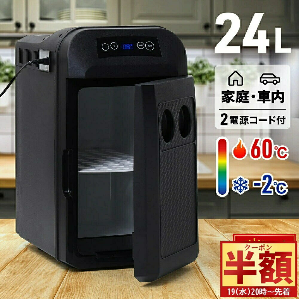 【 半 額 ＆ 10%オフ 19日20時～ 】 縦 横 設置対応 Wペルチェ式 冷温庫 冷蔵庫 小型冷蔵庫AC DC 24L -..