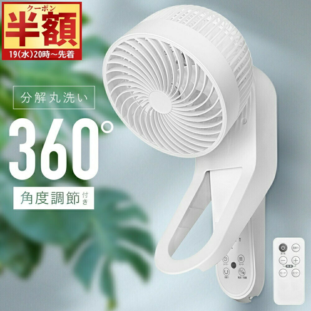 【 半 額 ＆ 10%オフ 19日20時～ 】 サーキュレーター 壁掛け 壁掛 リモコン 取り外し簡単 360° 首振り モード3種類 風量 3段階切替 7時間 切タイマー 壁 扇風機 壁掛け扇風機 360度首振り 壁掛けサーキュレータ 壁掛扇風機 部屋干し 換気 冷房 エアコン