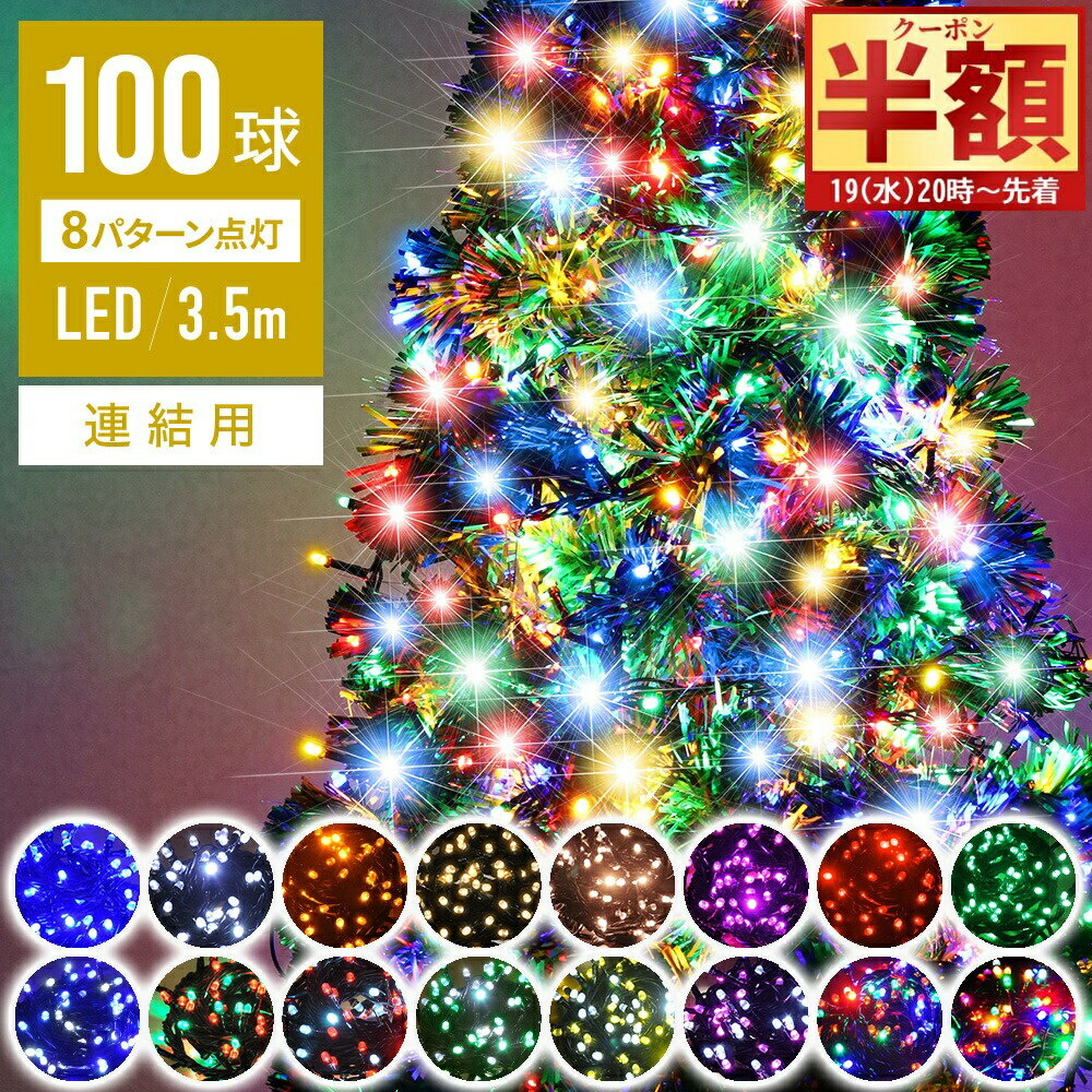 【 半 額 ＆ 10%オフ 19日20時～ 】 【 閃光 砲弾型LED 】 連結用【 2000球まで連結可能 】 【 球間3.5..