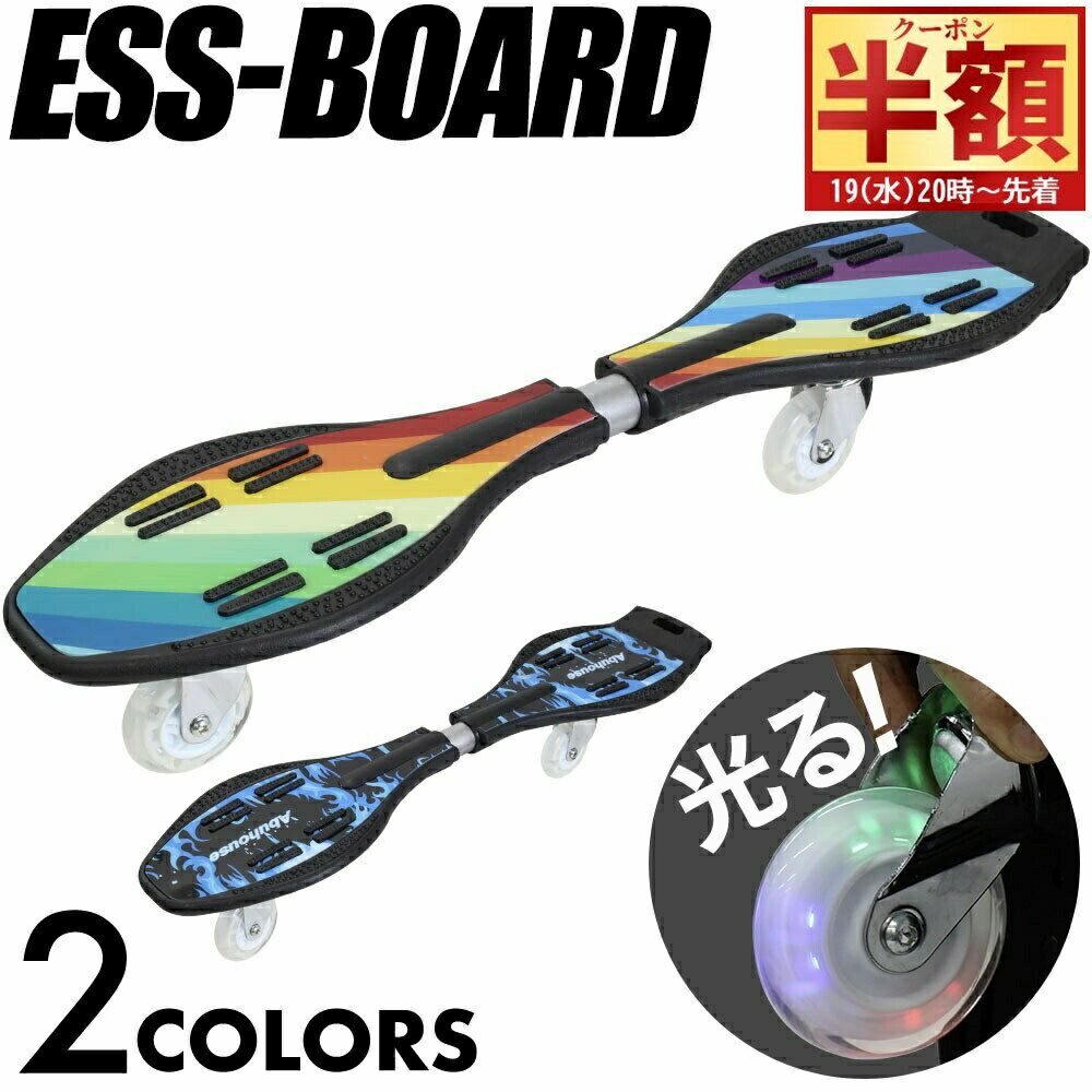 【 半 額 & 10%オフ 19日20時〜 】 【 光るタイヤ 】 エスボード 子供 大人用 大人 スケートボード キッズ スケボー 子供用 クリスマス ギフト...