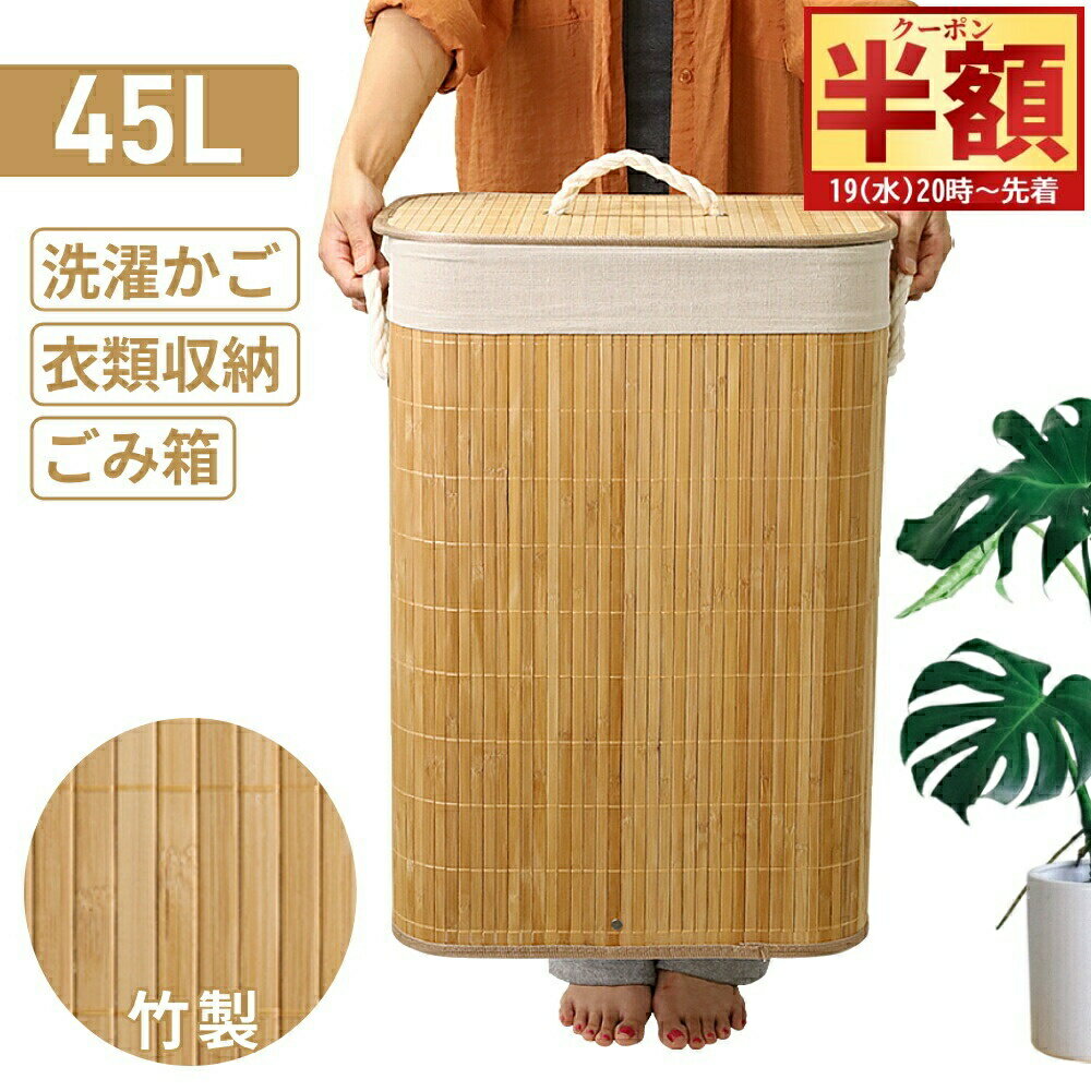 【 半 額 ＆ 10%オフ 19日20時～ 】 洗濯かご おしゃれ ランドリーバスケット 和風 大容量 45L 収納ボックス ふた付き 持ち手付き ランドリーボックス 竹かご かわいい 洗濯 洗濯かご ゴミ箱 ごみ箱 スクエア型 収納かご バスケット 洗濯カゴ 収納カゴ 籠 かご おもちゃ箱