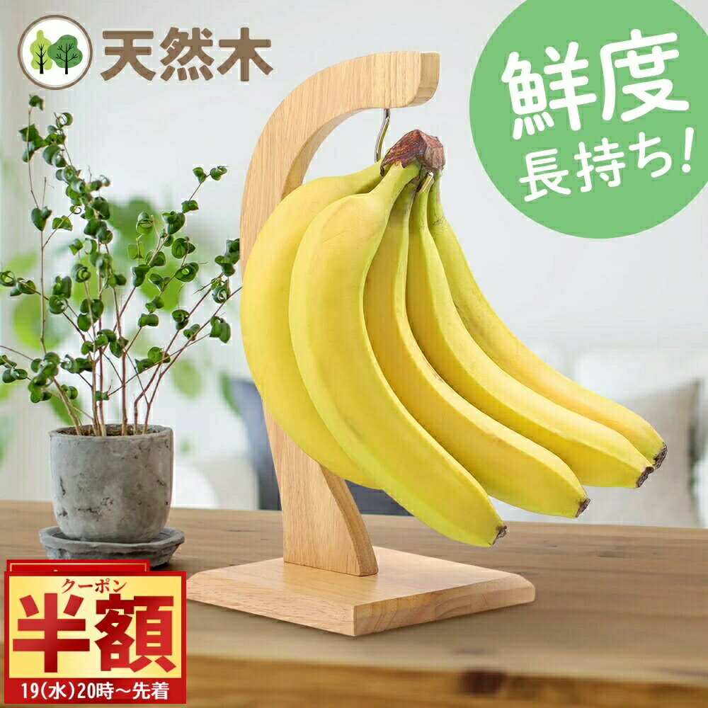 【 半 額 ＆ 10%オフ 19日20時～ 】 バナナスタンド おしゃれ バナナツリー 天然木 バナナホルダー 木製 シンプル 吊り下げ バナナ置き バナナフック かける 北欧 吊るす つるす バナナ掛け バナナハンガー ウッド キッチン雑貨 キッチン収納 キッチン 台所 新鮮 鮮度長持