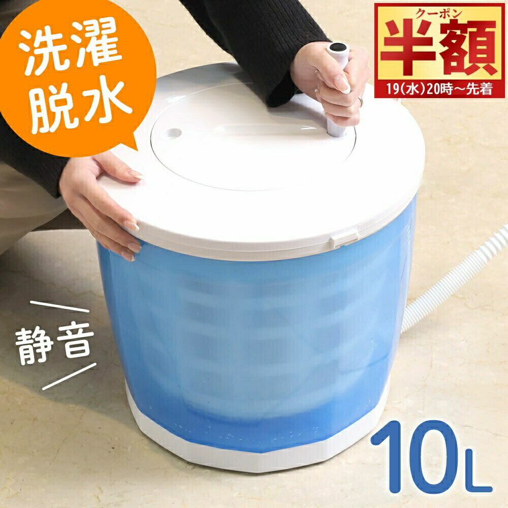 【 半 額 ＆ 10%オフ 19日20時～ 】 小型洗濯機 洗濯機 手動洗濯機 手洗い 小型 洗濯 絞る 手動 バケツ型洗濯機 室内 軽量 軽い 洗剤 回転 容量 脱水 ペット ベビー用品 雑巾 乾かす 高齢者 浴室 ベランダ 介護 育児 おむつ 災害 ペット用品 ひとり暮らし 家族 タオル 野