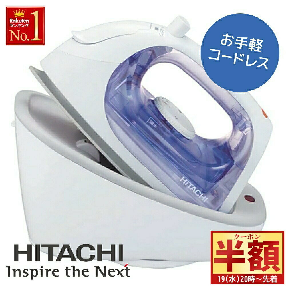 【 半 額 ＆ 10%オフ 19日20時～ 】 【 高温スチーム＆360°回転 給電台 】 日立 アイロン コードレス ..