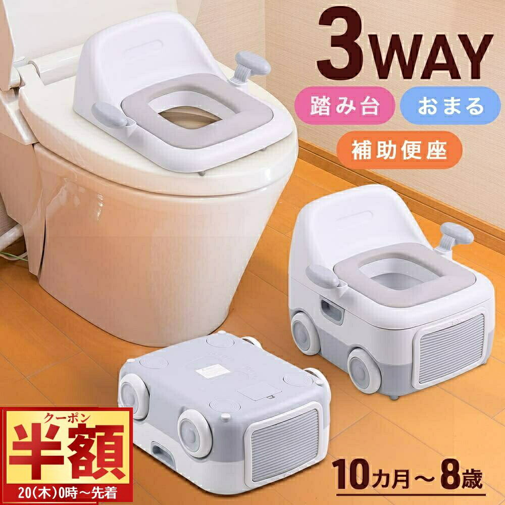 【 半 額 ＆ 10%オフ 20日0時～ 】 3WAY おまる 子供用 子ども用 トイレ 子供用補助便座 トイレ型 洋式..