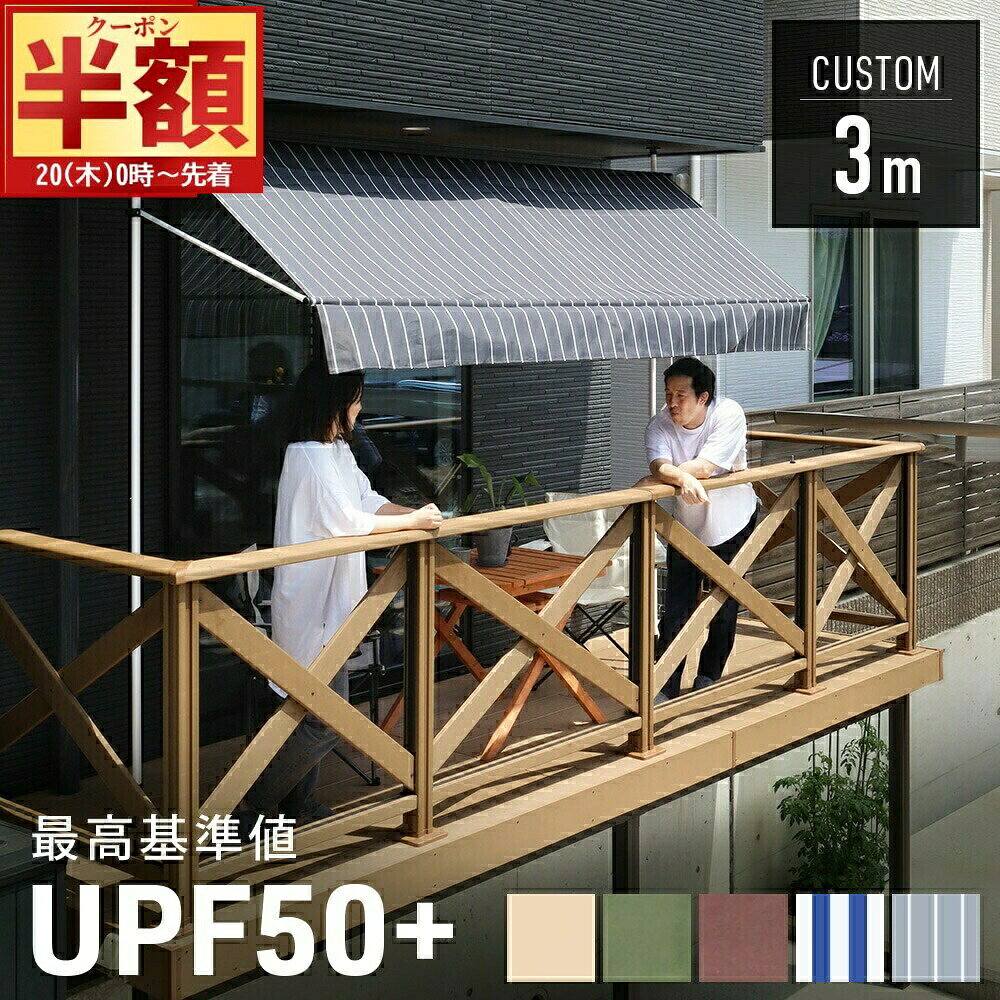 【 半 額 ＆ 10%オフ 19日20時～ 】 【 ポール色 白/黒あり 】UVカット率95％以上 日よけ シェード 屋外 サンシェード 幅 3m オーニングテント ベランダ 雨除け 目隠し対応 日よけシェード 日除けシェード テント 撥水 紫外線カット オーニング UPF50+ 遮熱 遮光
