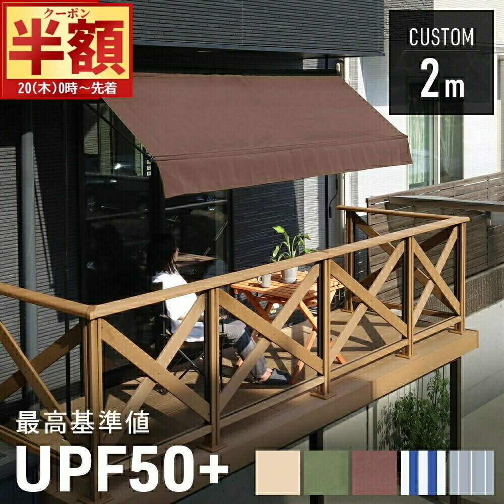 【 半 額 ＆ 10%オフ 19日20時～ 】 【 ポール色 白/黒あり 】UVカット率95％以上 日よけ シェード 屋外 サンシェード 幅 2m オーニングテント ベランダ 雨除け 目隠し対応 日よけシェード 日除けシェード テント 撥水 遮熱 遮光 紫外線カット