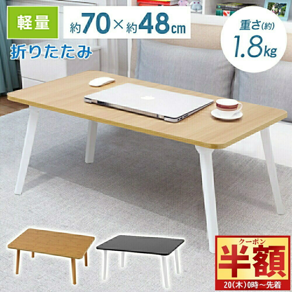 【 半 額 ＆ 10%オフ 19日20時～ 】 テーブル 折りたたみ 折りたたみテーブル おしゃれ ローテーブル 一人用 センターテーブル 幅約70cm 折り畳みテーブル 軽量 折り畳み コンパクト ローデスク リビングテーブル ナチュラル 木目調 ウッド調 北欧 モダン シンプル 木製