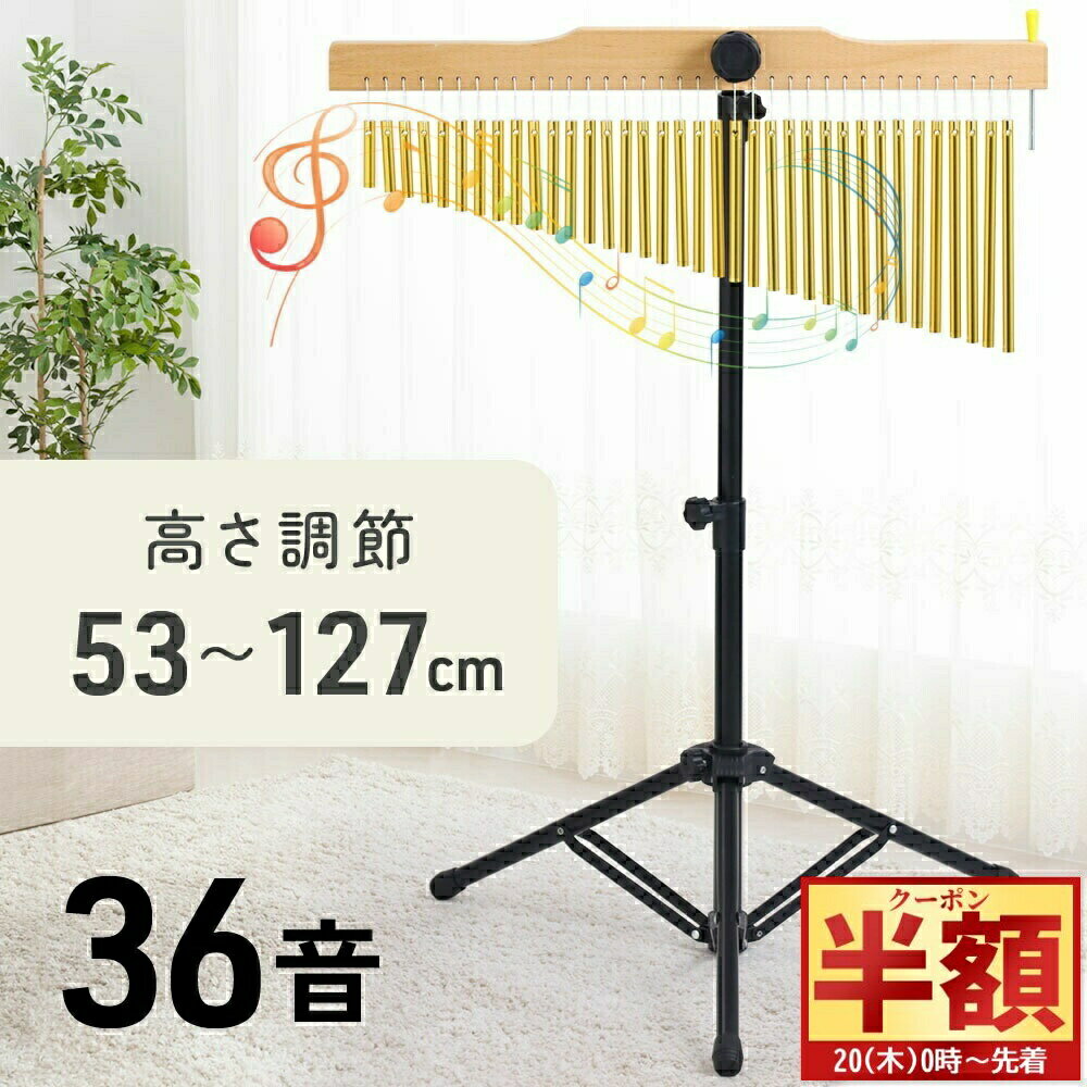 【 半 額 ＆ 10%オフ 19日20時～ 】 ツリーチャイム 36音 スタンド 楽器 ツリーチャイムスタンド クリスマス 音楽会 演奏会 バーチャイム ウィンドチャイム 36列 パーカッション ベル 癒し 音 音色 プレゼント 知育 幼稚園 保育園 小学校 楽器 教材 リズム 高さ調節 クリ