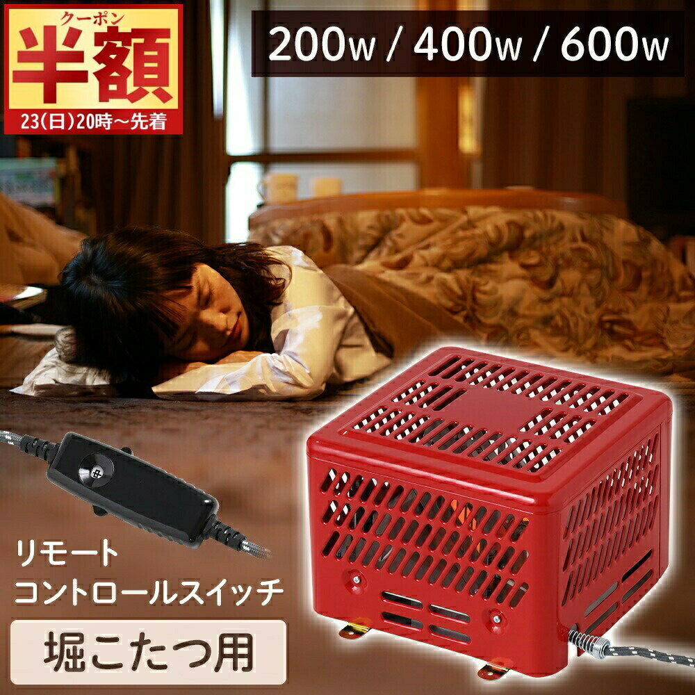 ＼ 半 額＆10％OFF ／23日20時～ 掘りごたつ用ヒーター 掘りごたつ こたつヒーター ヒーター ユニット 和室 こたつ 掘りごたつ用 出力調節 ダイヤル コントローラー付き ファン付き 汎用品 汎用 600W 400W 200W AC100V サーモスタット テーブル 安全 取替 交換 修理