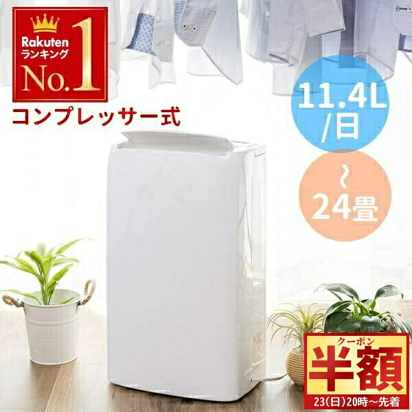【 半 額 ＆ 10%オフ 20日0時～ 】 除湿機 除湿器 コンプレッサー式 キャスター付き 湿度調整機能 衣類..
