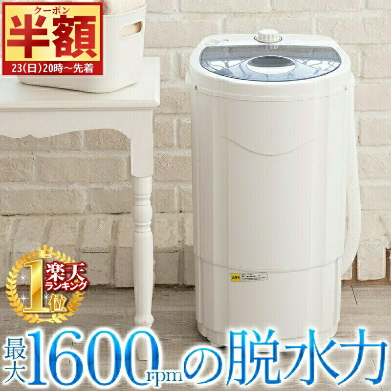 ＼ 半 額＆10％OFF ／23日20時～ 【 容量3kg 】 すすぎ可能 脱水機 ステンレス製 脱水層 取り外し可能 小型 高速 すすぎ可能 電動 脱水 小型 強力 1年保証 小型脱水機 脱水 部屋干し 単身赴任 洗濯機 洗濯器 よりも強力脱水 脱水器 取外し 脱水層 自動