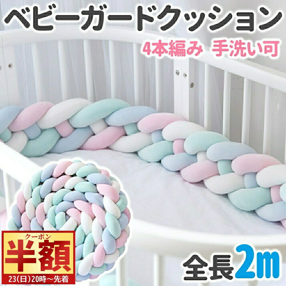 ＼ 半 額＆10％OFF ／23日20時～ ベッドガード 赤ちゃん クッション ベビー 添い寝 ガード ベビーベッ..