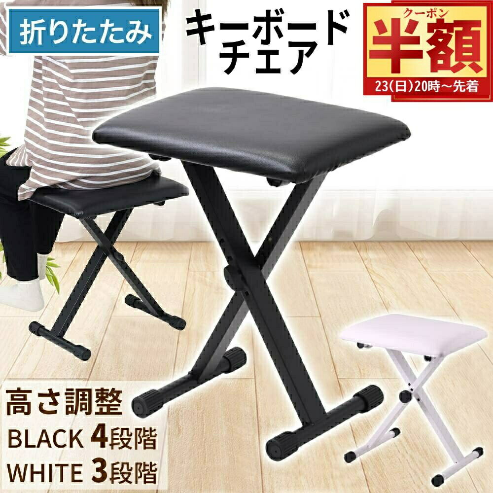 半 額 ＆10％オフ★25日0時～ ピアノ椅子 キーボードベンチ 折りたたみ ピアノ 椅子 キーボード イス 高..