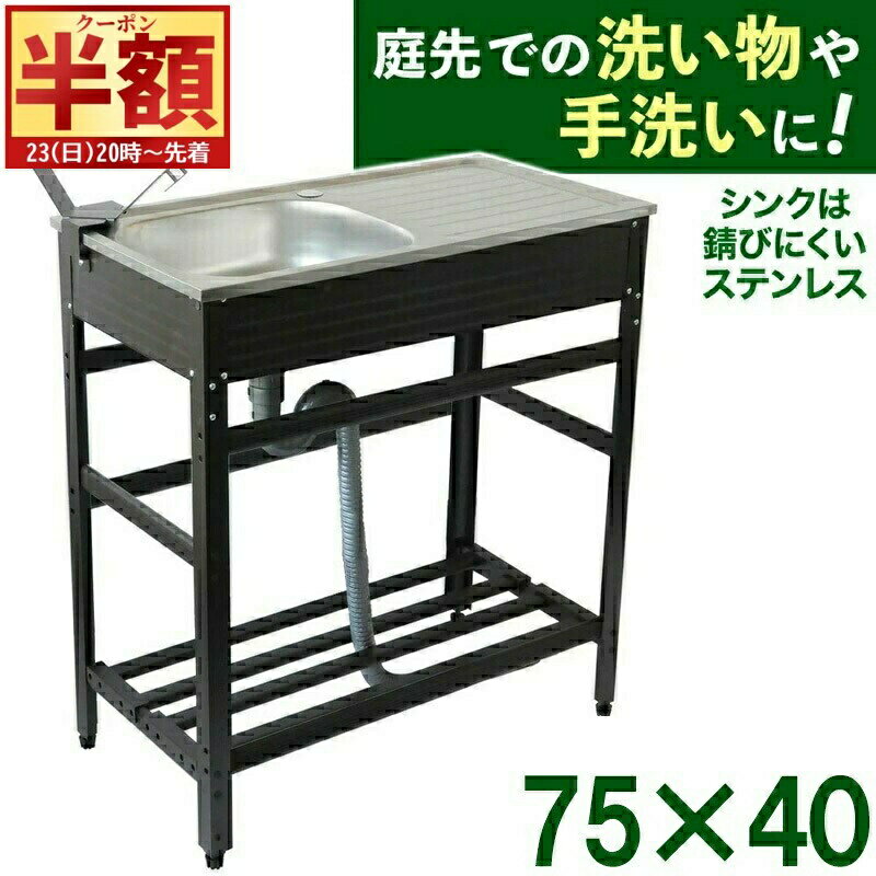 【 半 額 ＆ 10%オフ 20日0時～ 】 【 ステンレス 】 流し台 キッチン シンク 屋外用 おしゃれ アルミ アウトドアキッチン ガーデンシンク 庭 屋外 屋外シンク キャンプ バーベキュー ペット シャンプー アルミ流し台 排水ホース ノズルホルダー 送料無料