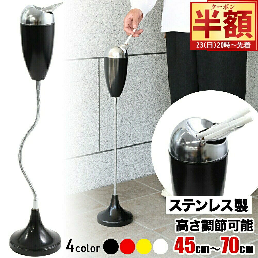 【 半 額 ＆ 10%オフ 20日0時～ 】 【 高さ調整 】 灰皿 スタンド 屋外 フタ付き 外用 おしゃれ ステン..