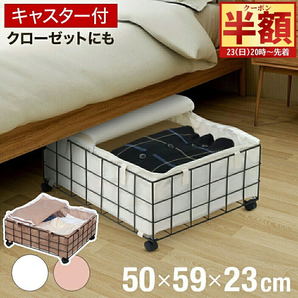 半 額 ＆200円オフ★25日20時～ 【1個あたり2,995円〜】 ベッド下収納 キャスター付き フタ ベッド下 高..