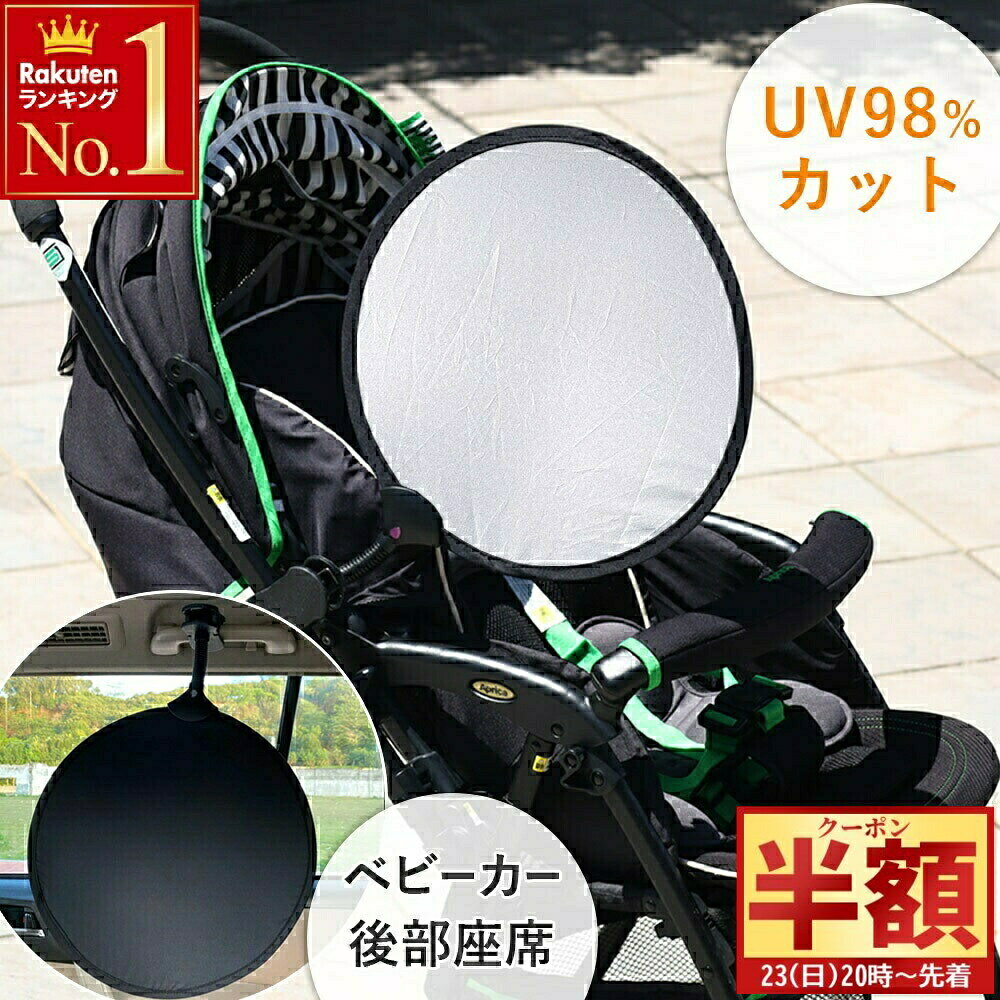 半 額 ＆10％オフ★25日0時～ 【 紫外線警告機能 】 角度調整自在アーム ベビーカー チャイルドシート 日よけ サンシェード 暑さ対策 赤ちゃん 折りたたみ 車 日除け シェード uvカット uv 暑さ 対策 クリップ 後付け サイド 助手席 後部座席 遮光 グッズ焼けけシェード