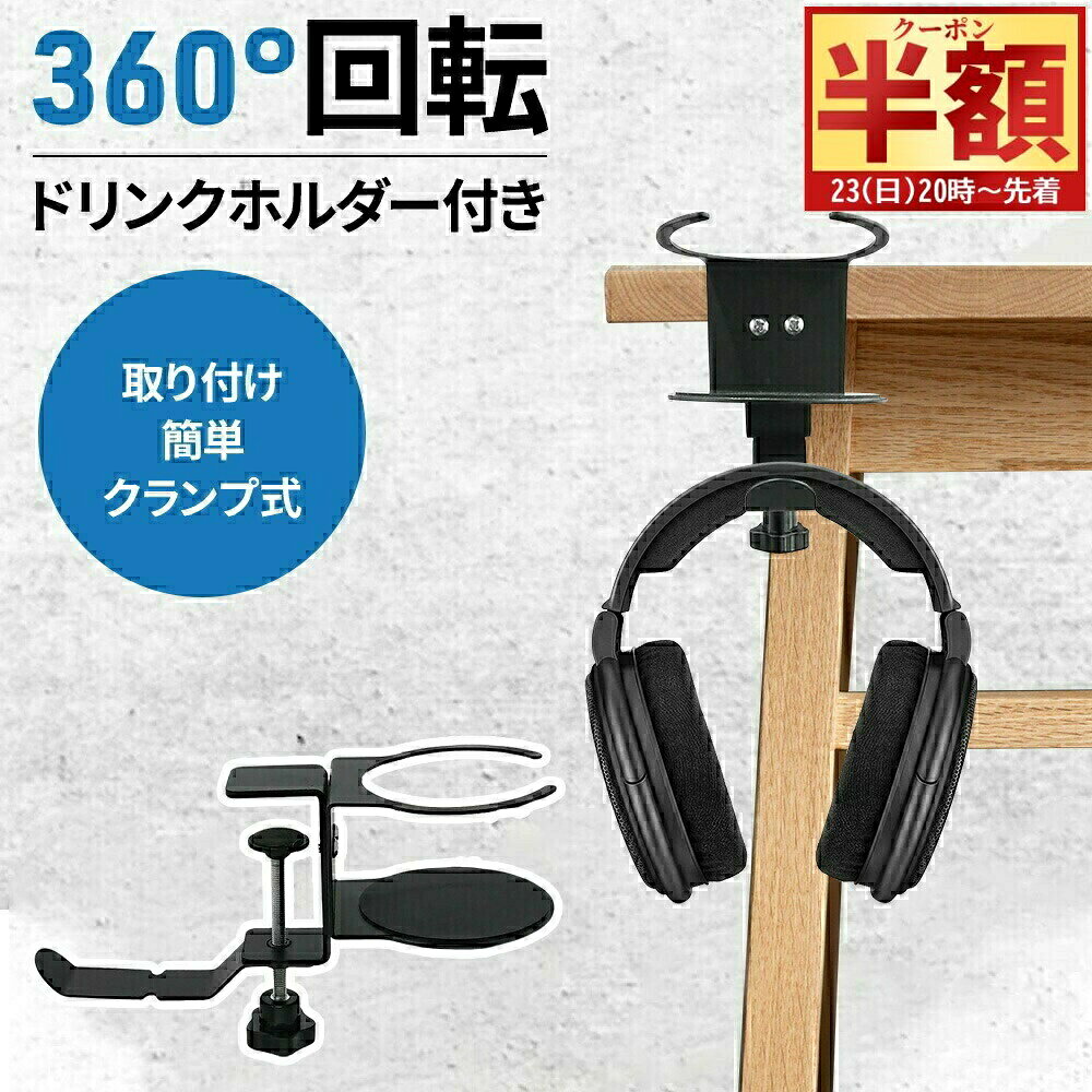【 半 額 ＆ 10%オフ 20日0時～ 】 ドリンクホルダー デスク ヘッドホンスタンド フック付き 360度回転..