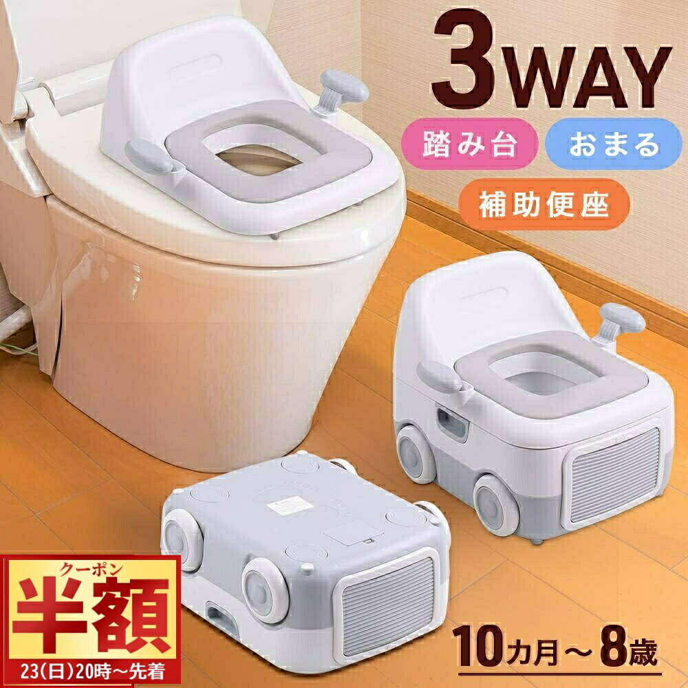 半 額 ＆200円オフ★25日20時～ 3WAY おまる 子供用 子ども用 トイレ 子供用補助便座 トイレ型 洋式 ト..