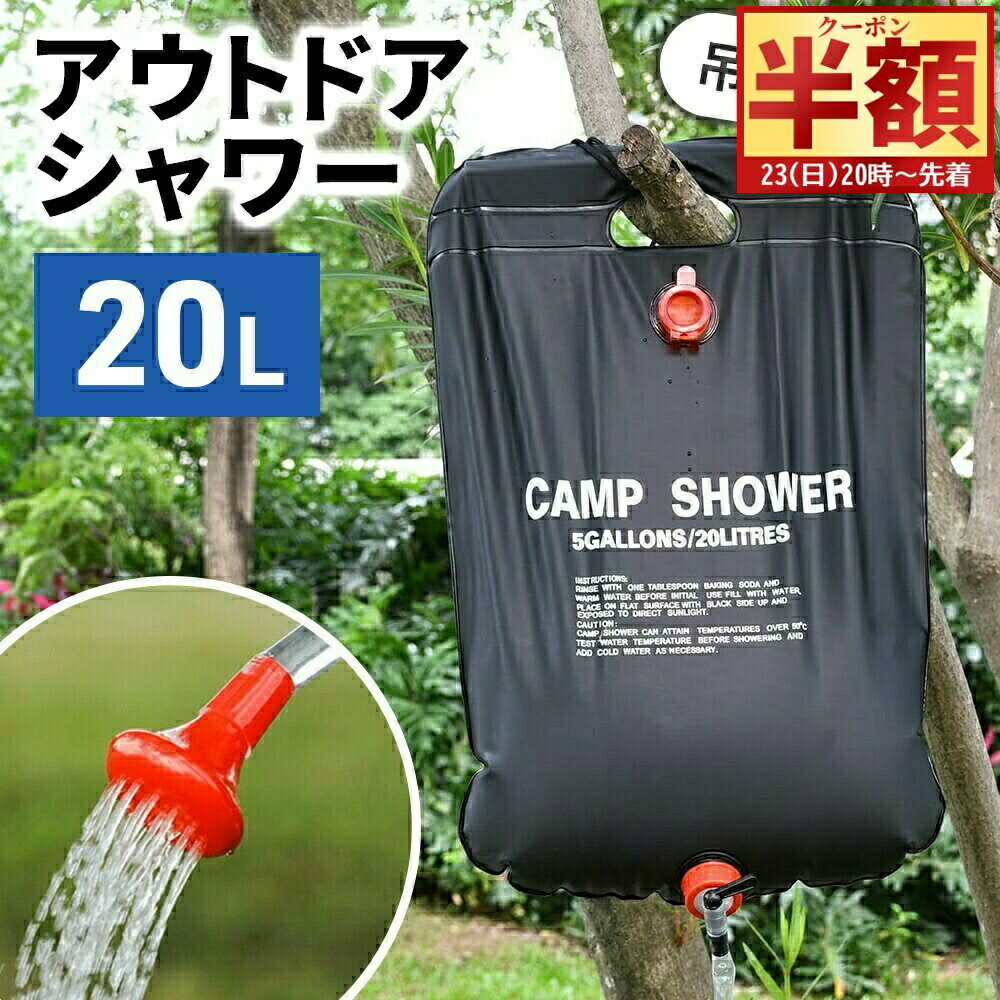 【 半 額 ＆ 10%オフ 20日0時～ 】 ポータブルシャワー アウトドアシャワー 持ち運び 簡易シャワー 温..