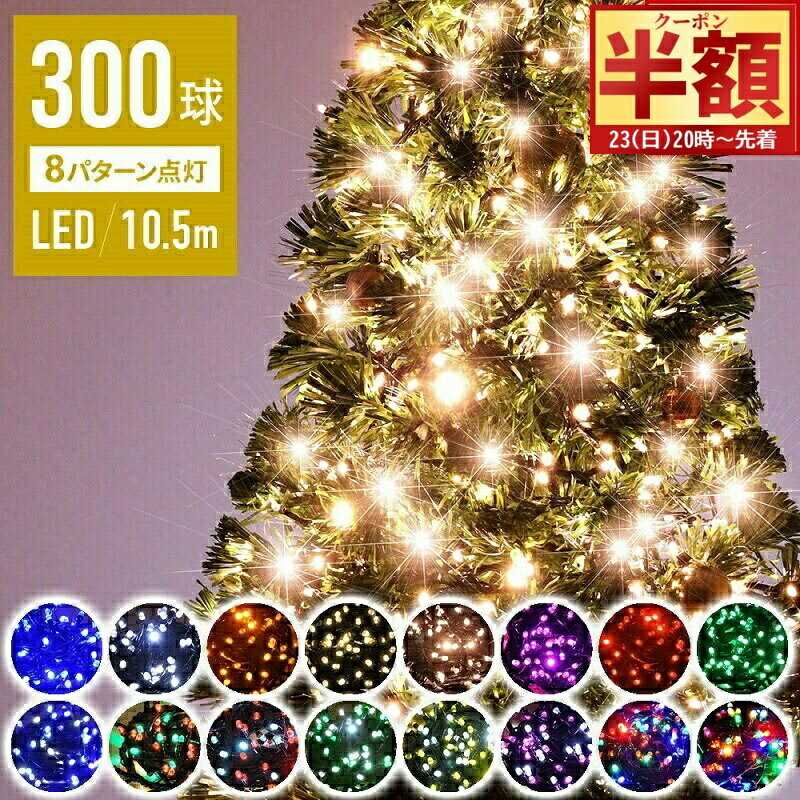 ＼ 半 額＆10％OFF ／23日20時～ 【 閃光 砲弾型LED 】 100球毎に使える イルミネーション 1年保証 300球 led コンセント式 ハロウィン LEDライト ストレート イルミネーションライト 点滅 屋外 飾り 壁 野外 室内 自宅 防滴 防水 クリスマスツリー ライトリーライト