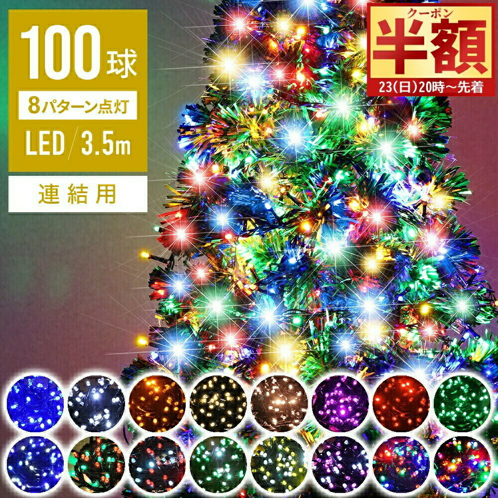 【 半 額 ＆ 10%オフ 20日0時～ 】 【 閃光 砲弾型LED 】 連結用【 2000球まで連結可能 】 【 球間3.5c..